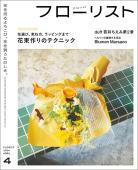 直送】フローリスト 2024年2月号(バックナンバー) □直送書籍以外の同