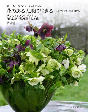 【直送】カール・フシュ 花のある大地に生きるノルマンディーの農園から　■直送書籍以外の同梱不可