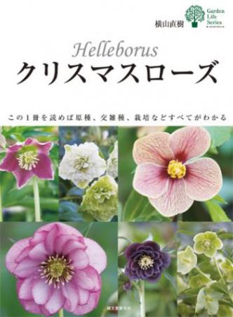 【直送】ガーデンライフシリーズ クリスマスローズBOOK　■直送書籍以外の同梱不可