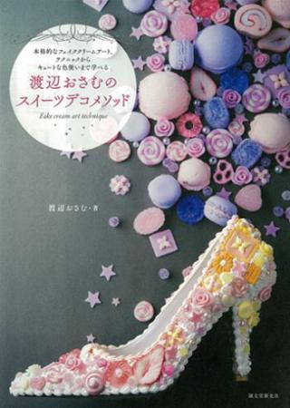 【直送】渡辺おさむのスイーツデコメソッド　■直送書籍以外の同梱不可