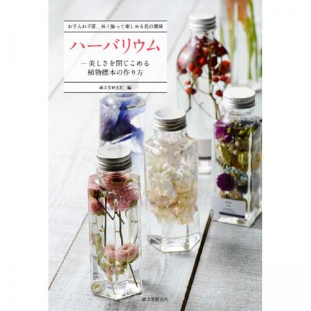 ハーバリウムー美しさを閉じこめる植物標本の作り方