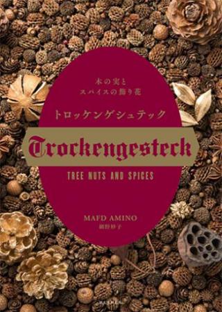 トロッケンゲシュテック【S1-43】