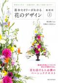 基本セオリーがわかる花のデザイン 3冊セット 直送】基本セオリーがわかる花のデザイン 〜基礎科2〜 □直送書籍以外