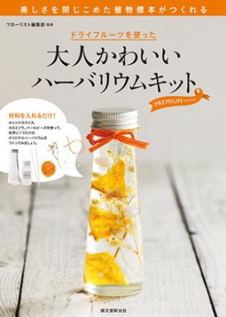 【直送】ドライフルーツを使った 大人かわいいハーバリウムキット プレミアム■直送書籍以外の同梱不可