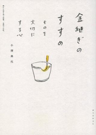 【直送】金継ぎのすすめ■直送書籍以外の同梱不可