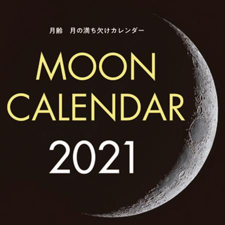 【送料無料】2021年大判カレンダー月齢　月の満ち欠けカレンダー■直送書籍以外の同梱不可