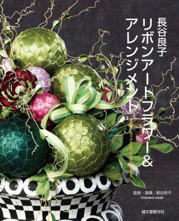 【直送】長谷良子リボンアートフラワー&アレンジメント　■直送書籍以外の同梱不可