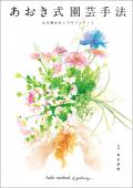 直送】あおき式園芸手法 □直送書籍以外の同梱不可 - 花材通販は