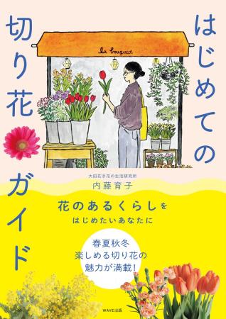 【生花/即納】はじめての切り花ガイド 【NA】