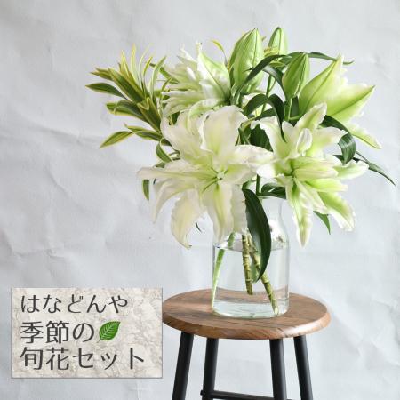 【生花】はなどんや旬花セット～八重咲きオリエンタルユリとグリーン～