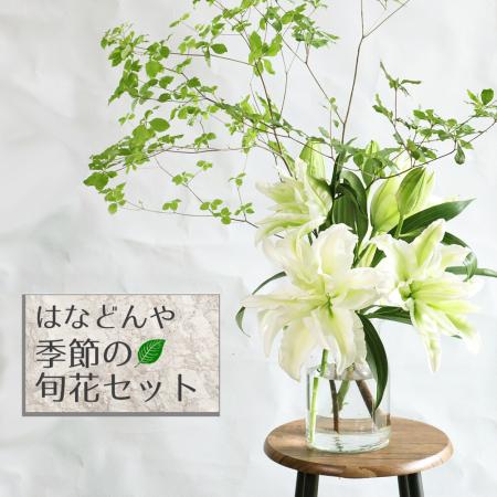 【生花】はなどんや旬花セット～瑞々しいドウダンツツジとカサブランカ～