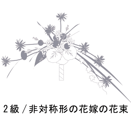 【生花】【2級/出題】 非対称の花嫁の花束(ブーケ)B(7-9)