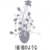 生花】【1級/出題】 絵のようなA - 花材通販はなどんやアソシエ