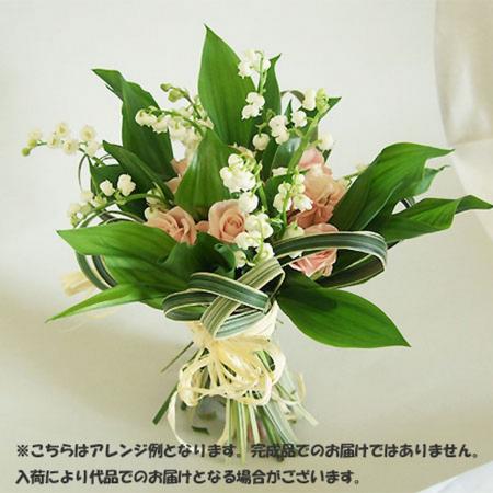 【生花】季節のフラワーセット♪ミュゲの花嫁(うきうき花レシピ企画)【届日限定　4/29-4/30】