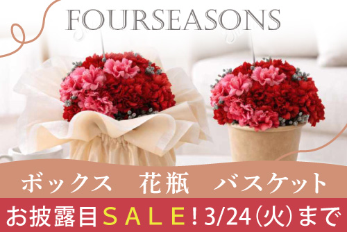 FourseasonsSALE