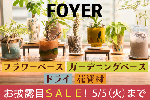 ホワイエSALE