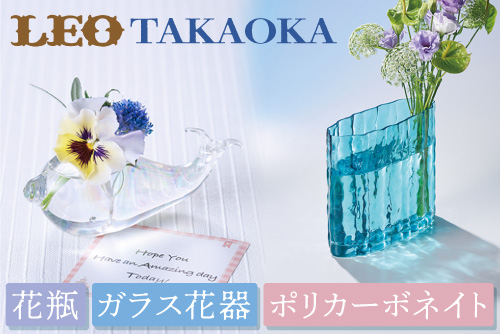 LEOタカオカ