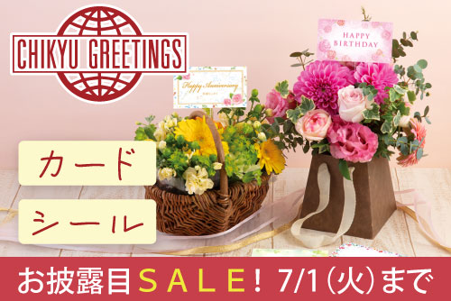 チキュウグリーティングス