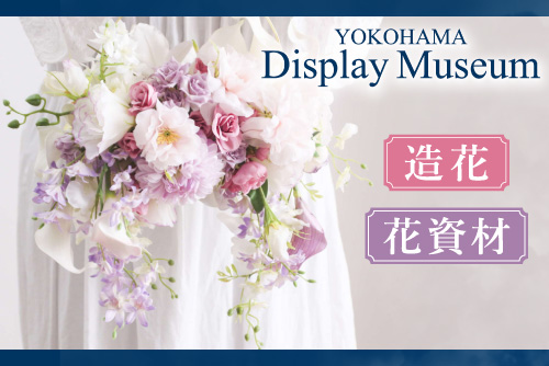 横浜ディスプレイミュージアム