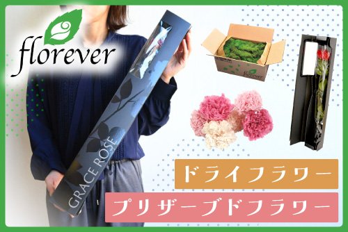 フロールエバー