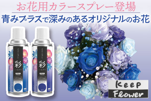 キープフラワー