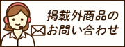 掲載外商品のお問い合わせ