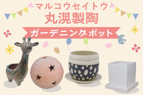 丸滉製陶