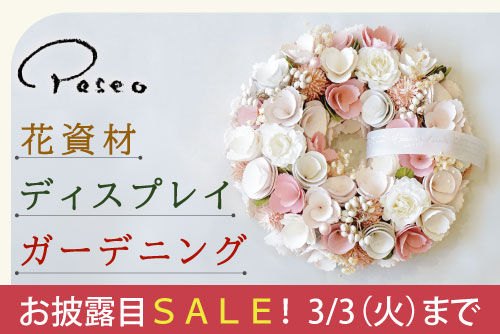 paseoお披露目セール