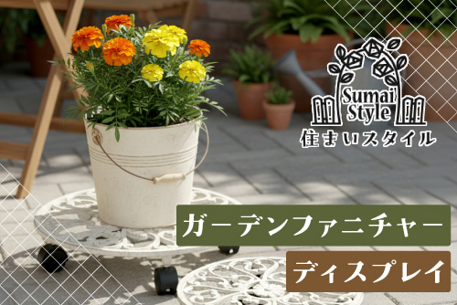 住まいスタイル