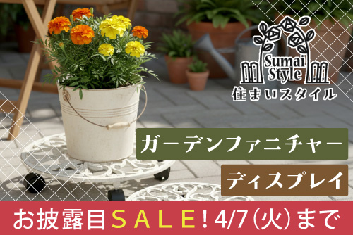 住まいスタイルお披露目SALE