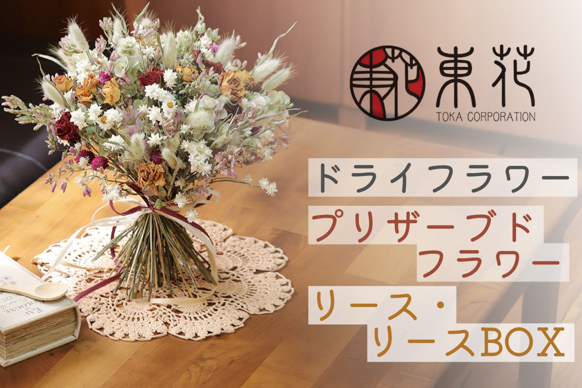 東花