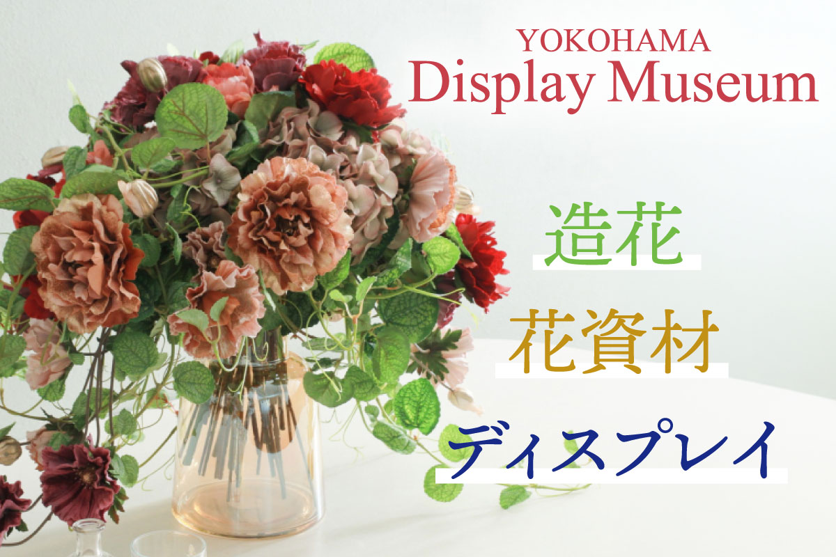 横浜ディスプレイミュージアム