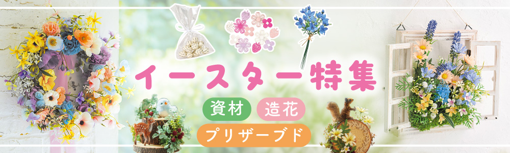 イースター(復活祭)特集 - 花材通販はなどんやアソシエ