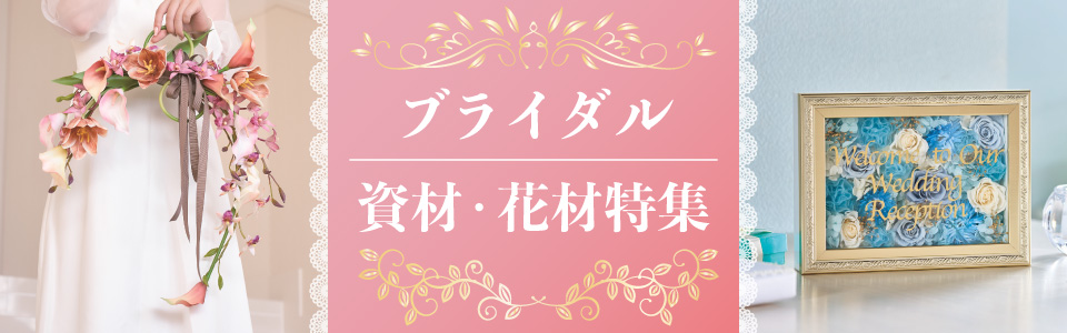 ブライダル資材・花材特集