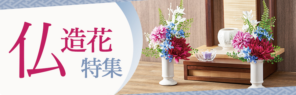 仏花用造花の通販なら はなどんやアソシエ 通販 はなどんやアソシエ