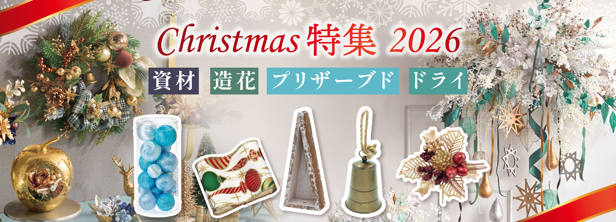 クリスマス用品・造花・プリザーブド特集 - 花材通販はなどんやアソシエ