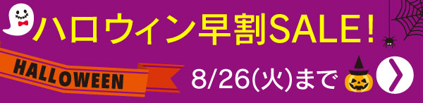 ハロウィン売切セール