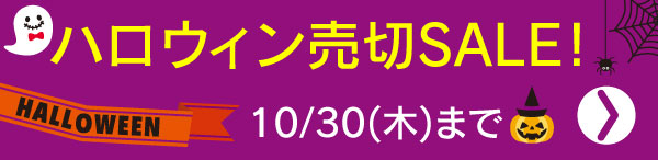 ハロウィン売切セール
