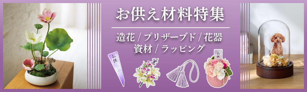 お供え/仏花用資材特集