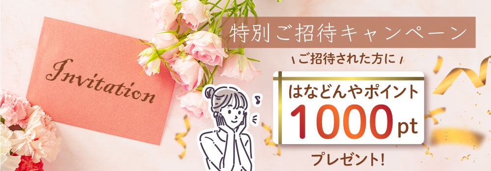 特別ご招待キャンペーン