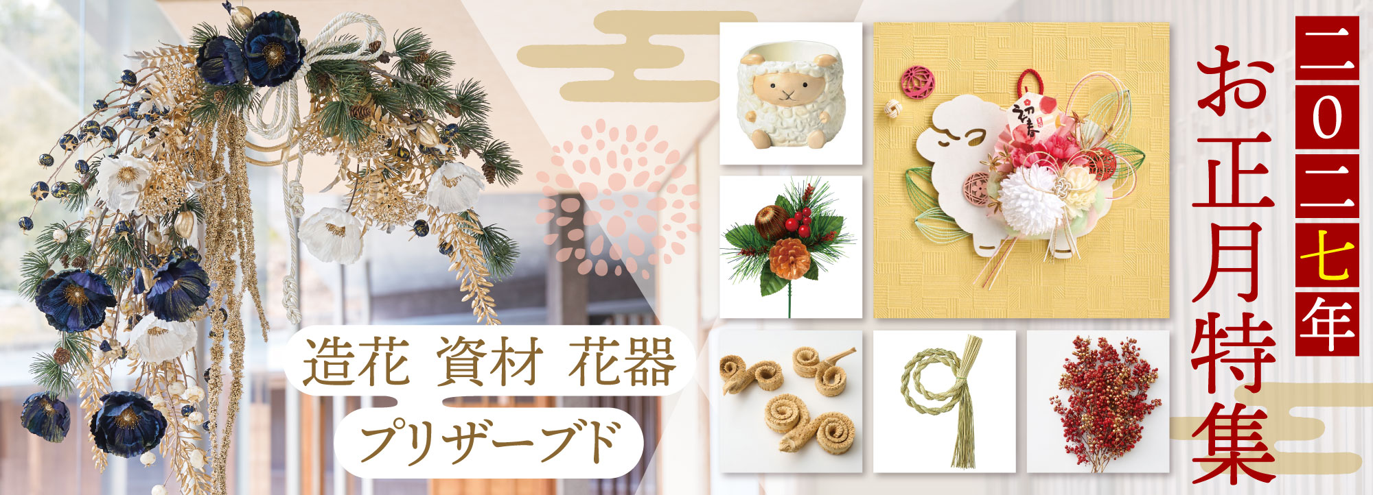 お正月用品・造花・プリザーブド特集 - 花材通販はなどんやアソシエ