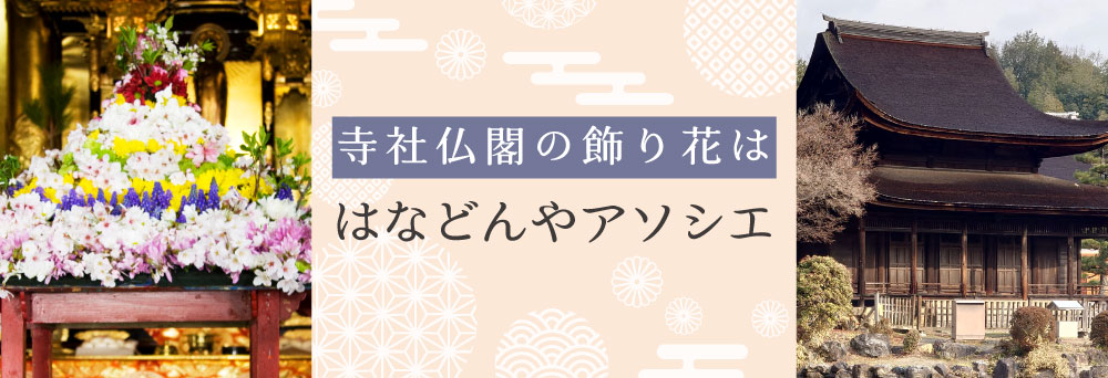仏花（お墓・仏壇用）造花特集