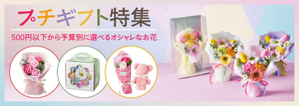 プチギフト特集