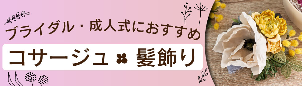 ブライダル 成人式におすすめ 髪飾り コサージュ素材の通販なら はなどんやアソシエ 通販 はなどんやアソシエ