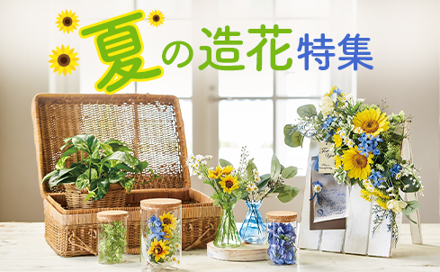 夏の造花の通販なら はなどんやアソシエ 通販 はなどんやアソシエ