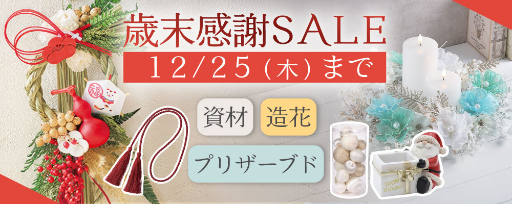 歳末セール特集