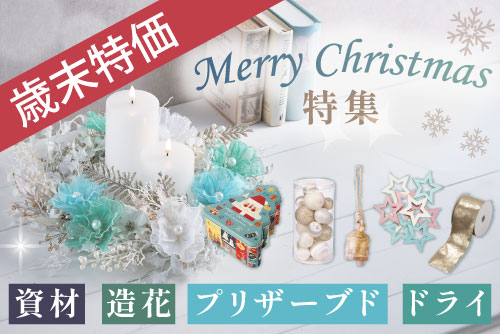 クリスマス関連商品