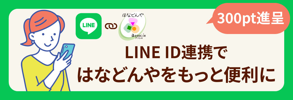 LINE連携