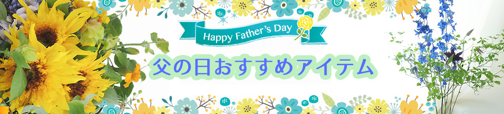 父の日生花特集