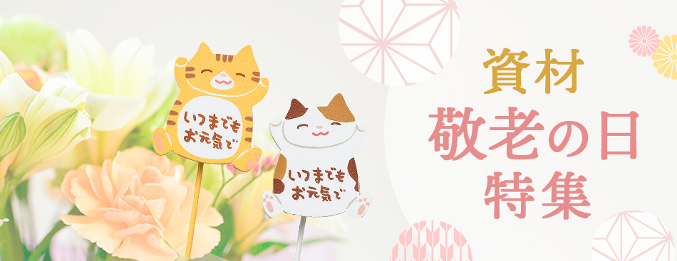 敬老の日特集
